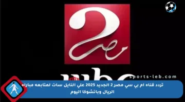 تردد قناة ام بي سي مصر 2 الجديد 2025 على النايل سات لمتابعة مباراة الريال وباتشوكا اليوم